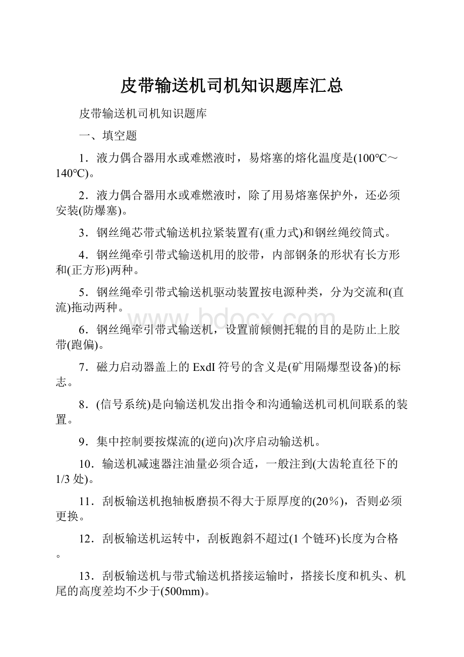 皮带输送机司机知识题库汇总.docx