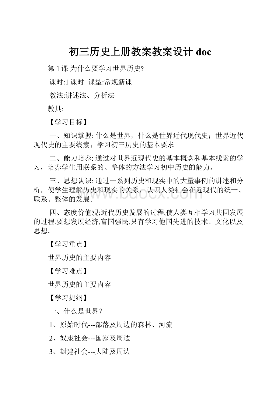 初三历史上册教案教案设计doc.docx