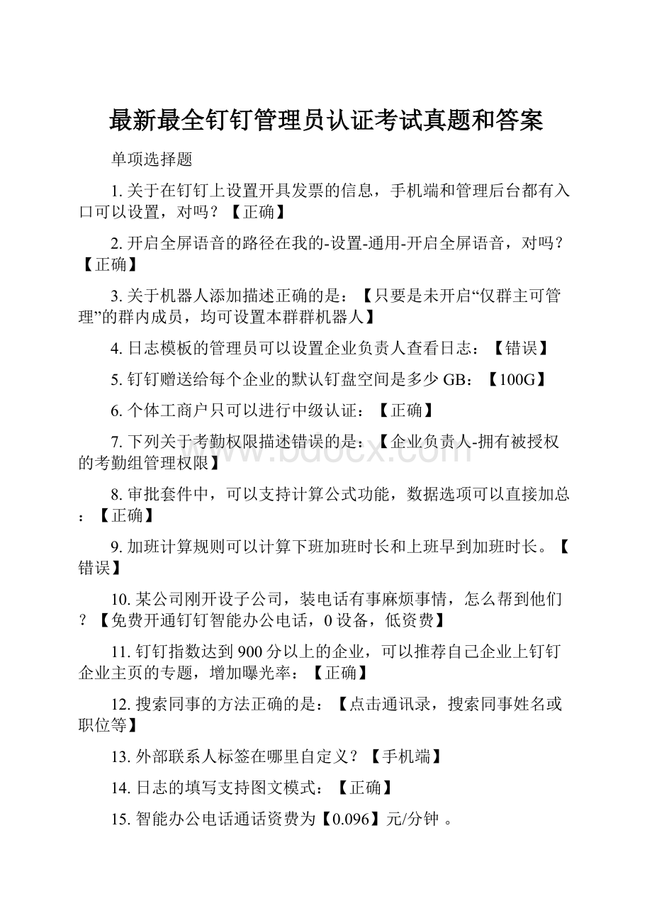 最新最全钉钉管理员认证考试真题和答案.docx_第1页