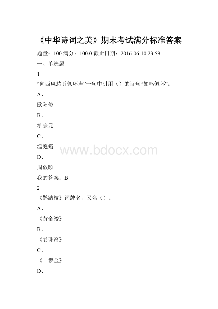 《中华诗词之美》期末考试满分标准答案.docx