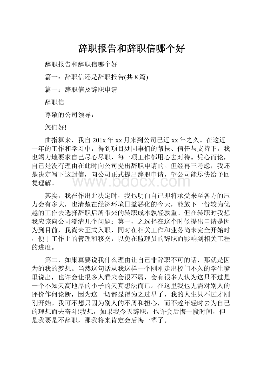 辞职报告和辞职信哪个好.docx