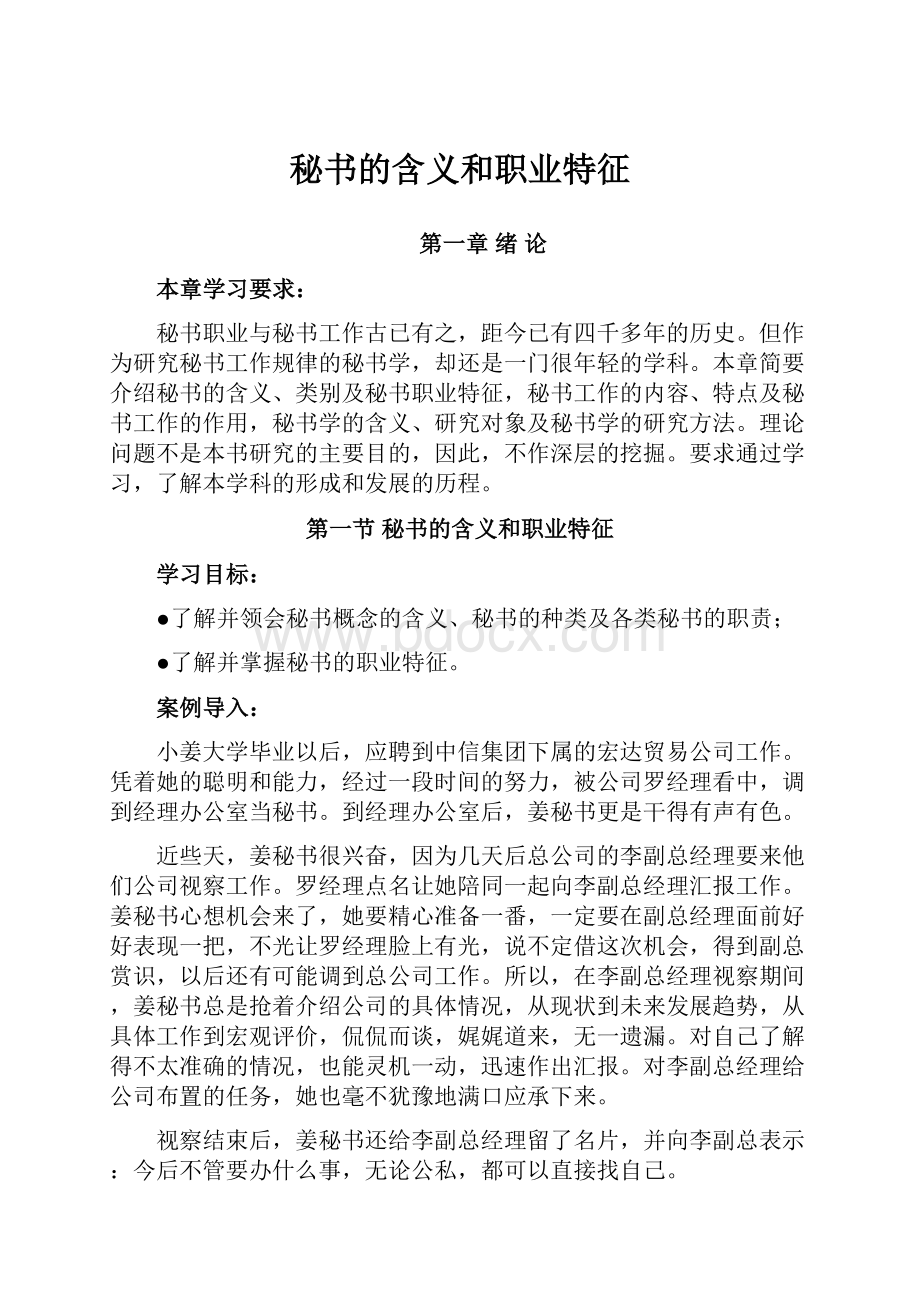 秘书的含义和职业特征.docx_第1页