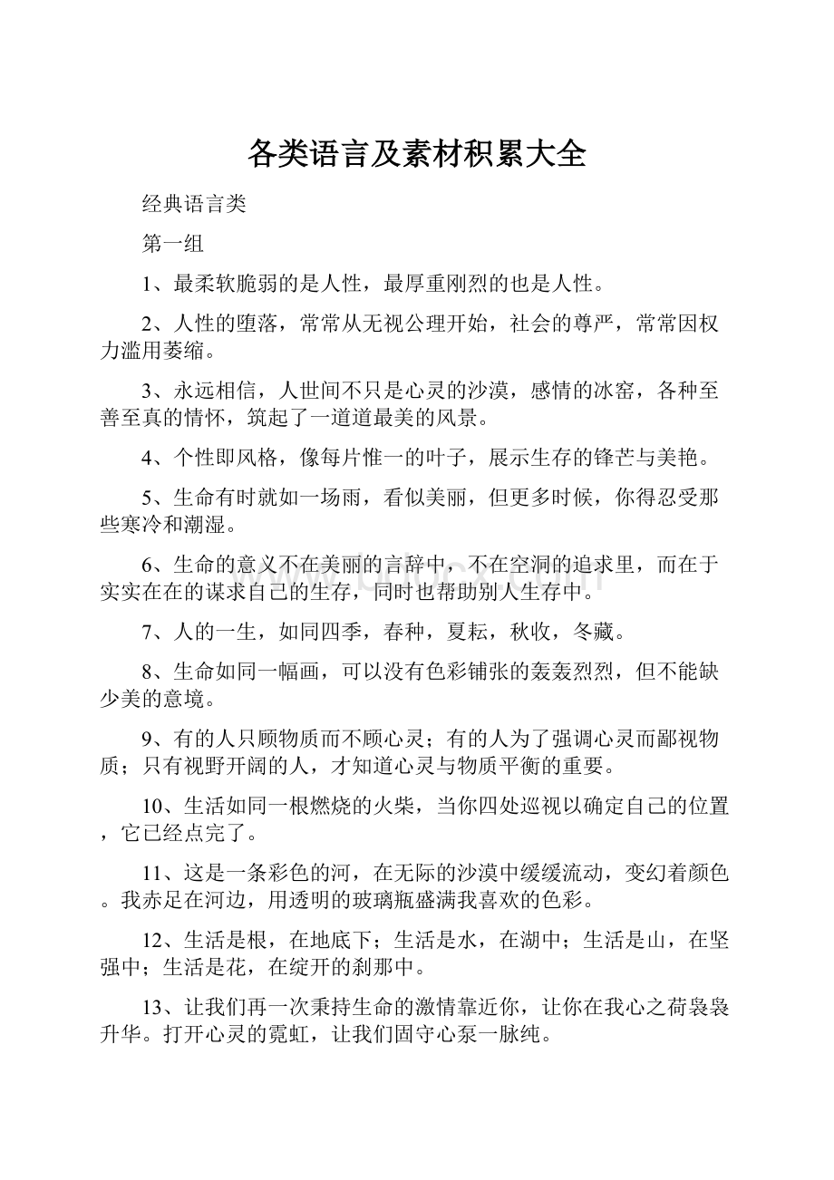 各类语言及素材积累大全.docx