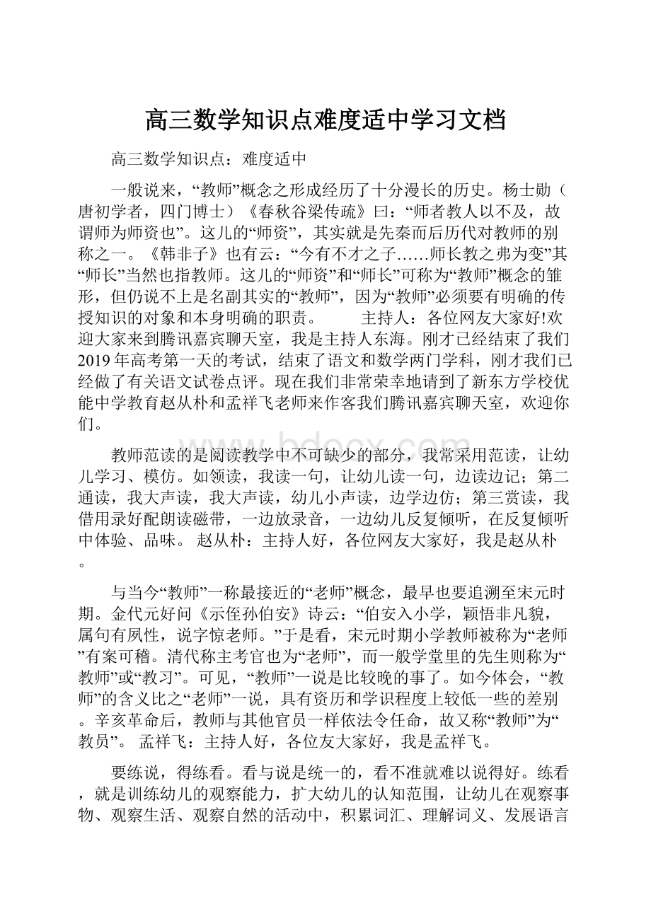 高三数学知识点难度适中学习文档.docx_第1页