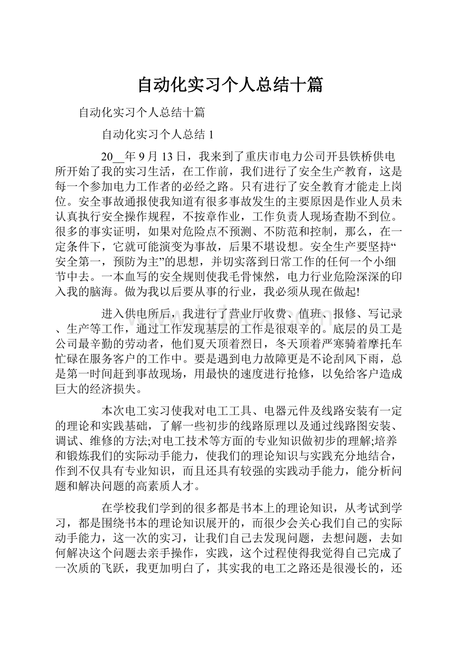 自动化实习个人总结十篇.docx