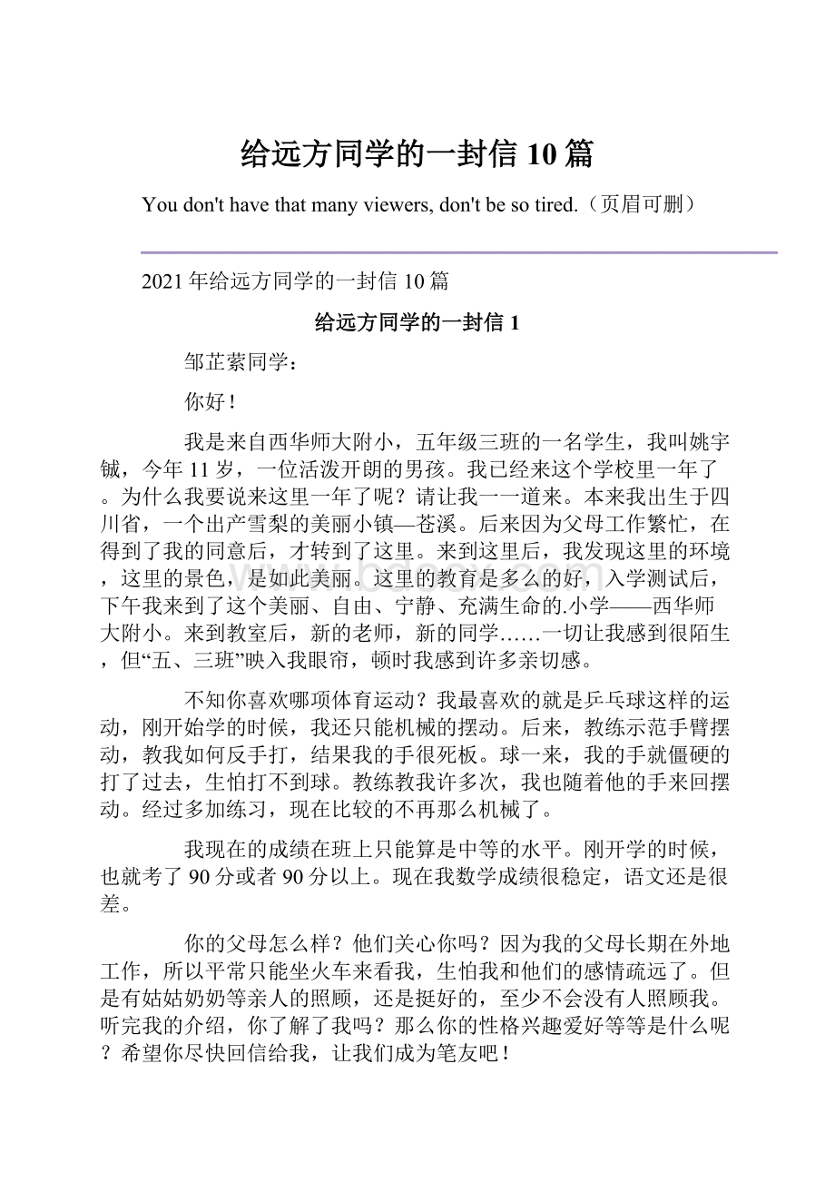 给远方同学的一封信 10篇.docx_第1页