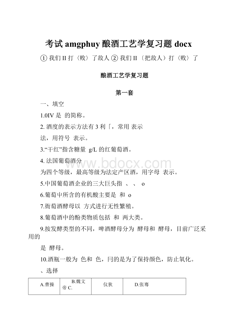 考试amgphuy酿酒工艺学复习题docx.docx