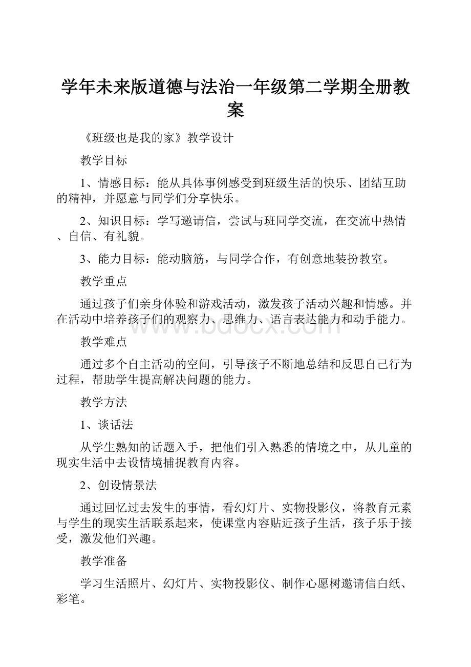 学年未来版道德与法治一年级第二学期全册教案.docx