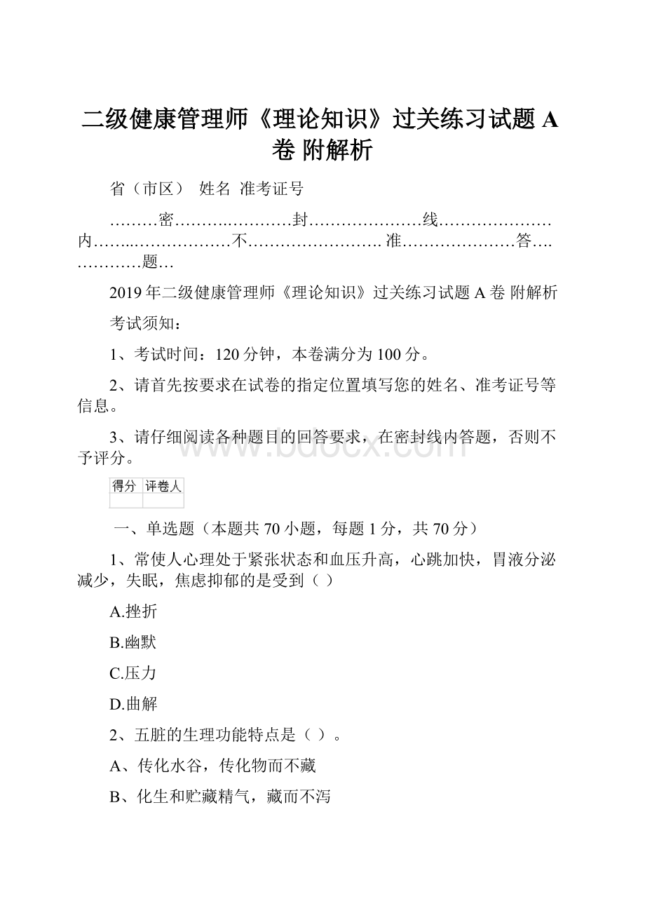 二级健康管理师《理论知识》过关练习试题A卷 附解析.docx