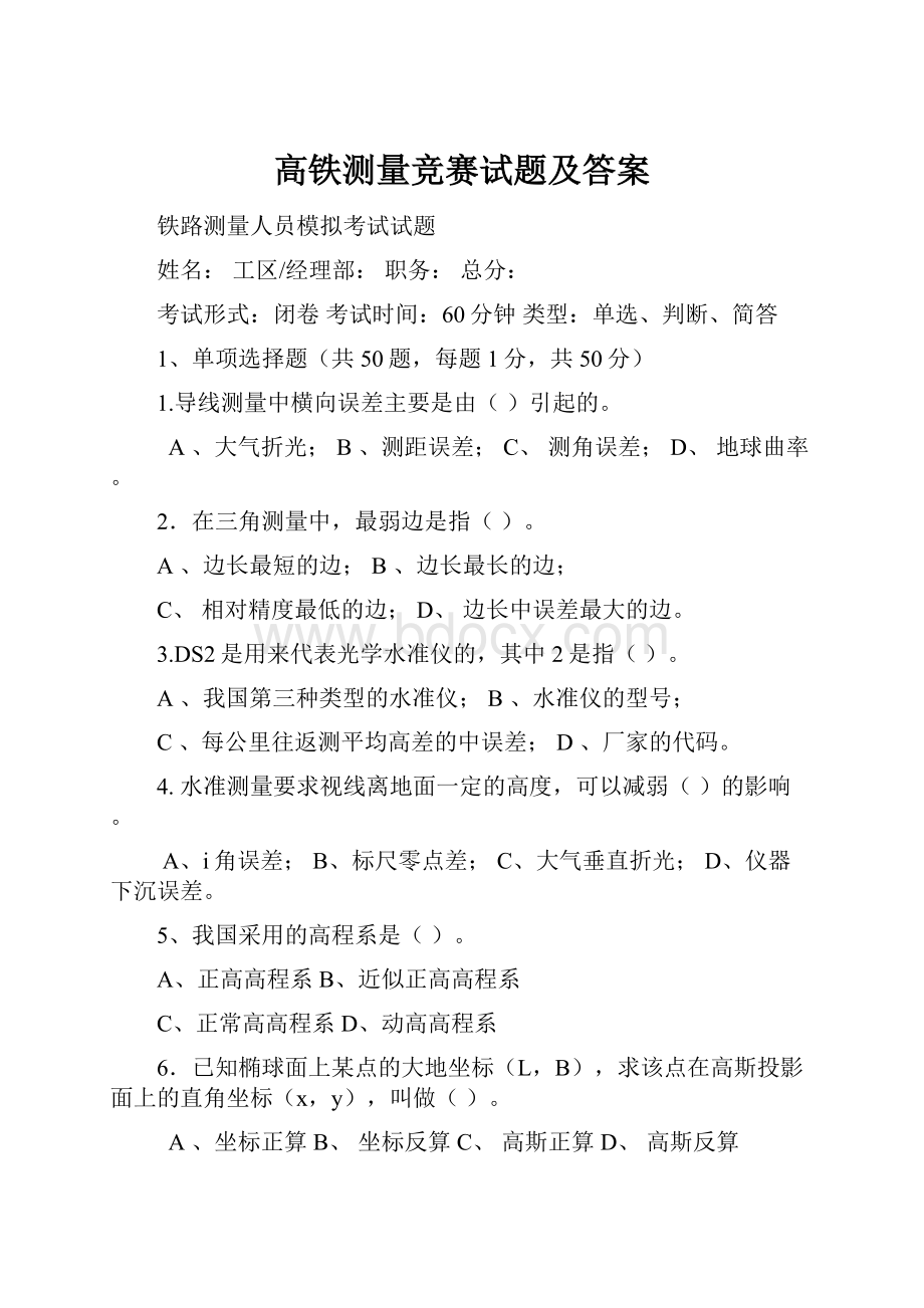 高铁测量竞赛试题及答案.docx