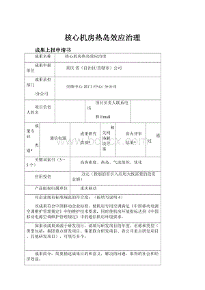 核心机房热岛效应治理.docx