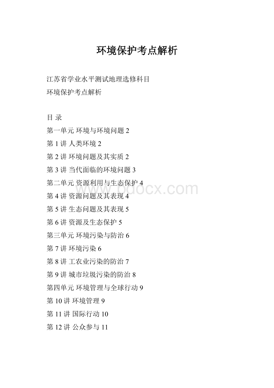 环境保护考点解析.docx_第1页