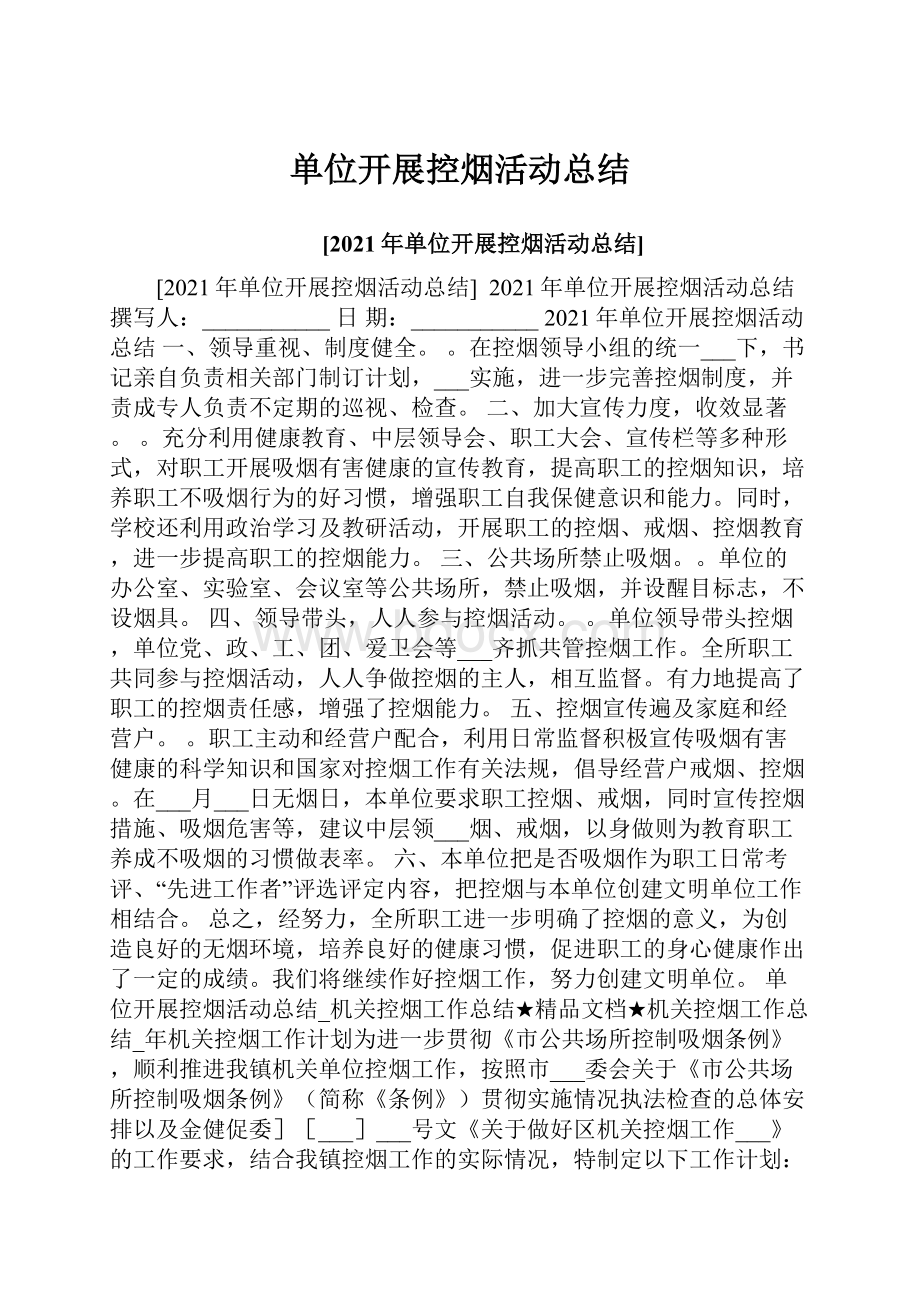 单位开展控烟活动总结.docx