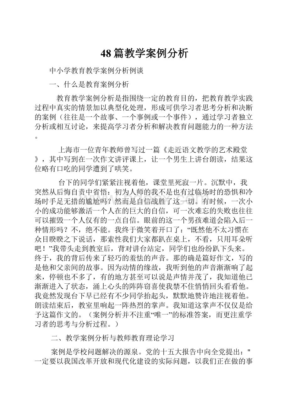 48篇教学案例分析.docx