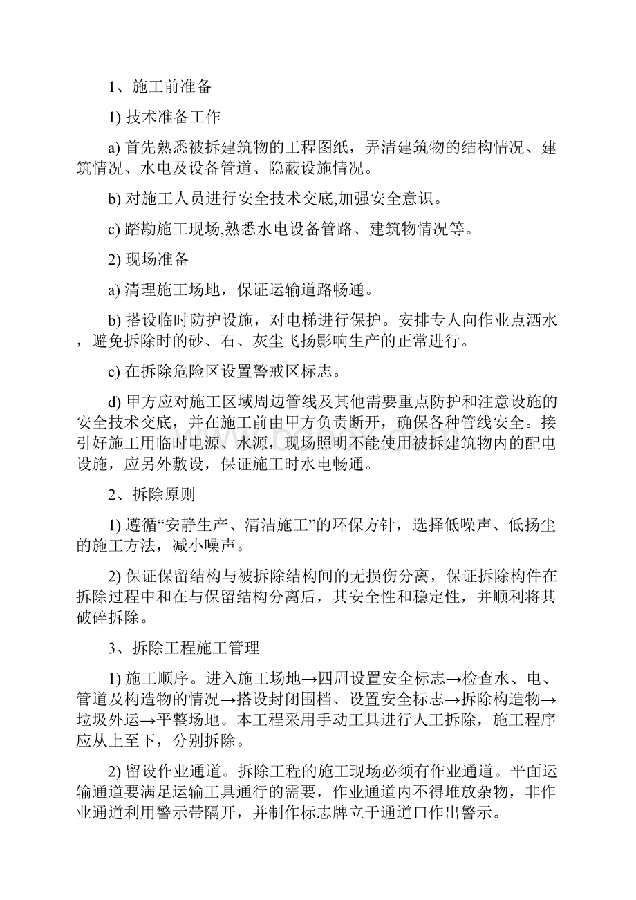 全套装饰施工方案含拆除施组消防安全专项应急预案临时用电.docx_第2页