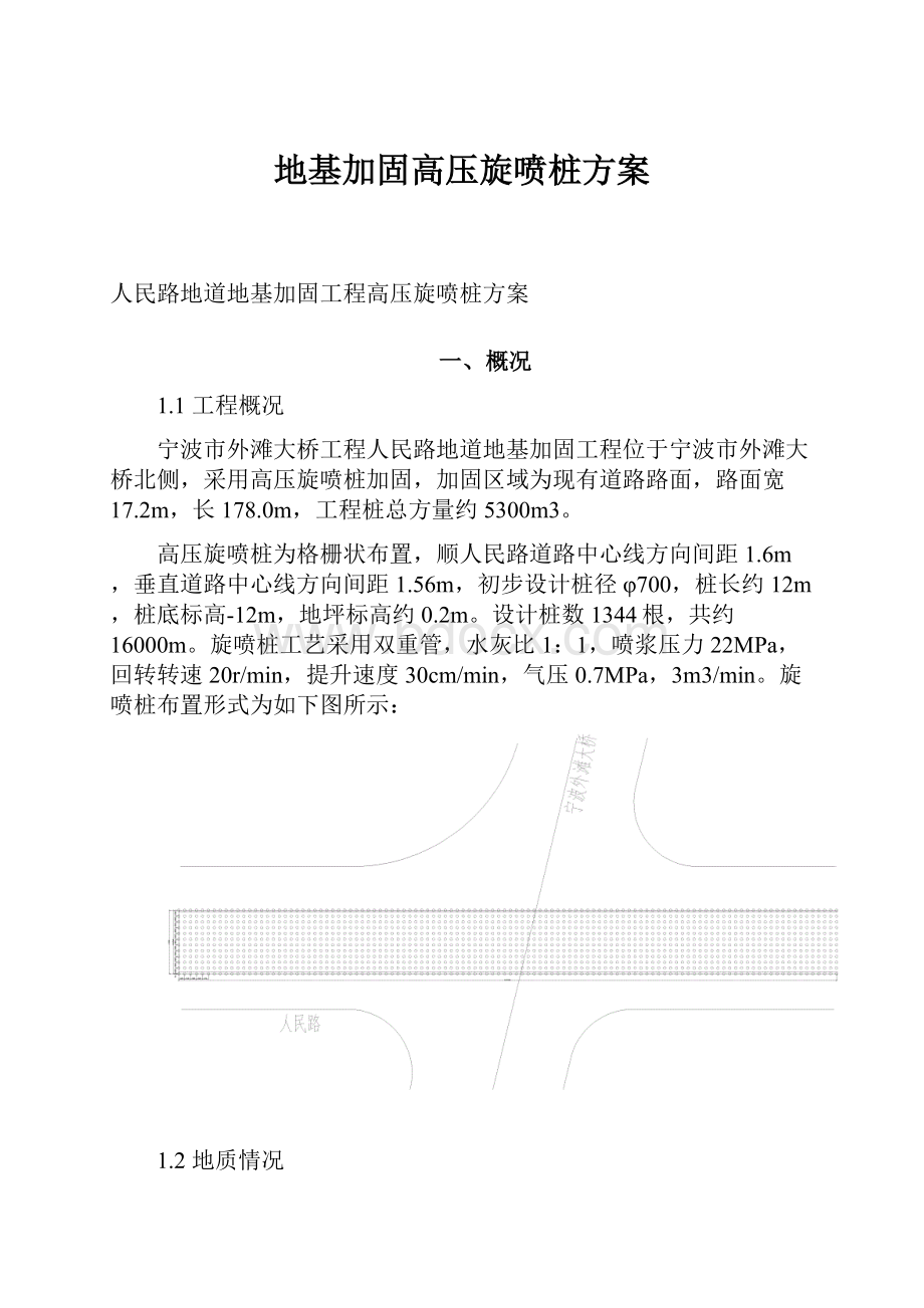 地基加固高压旋喷桩方案.docx