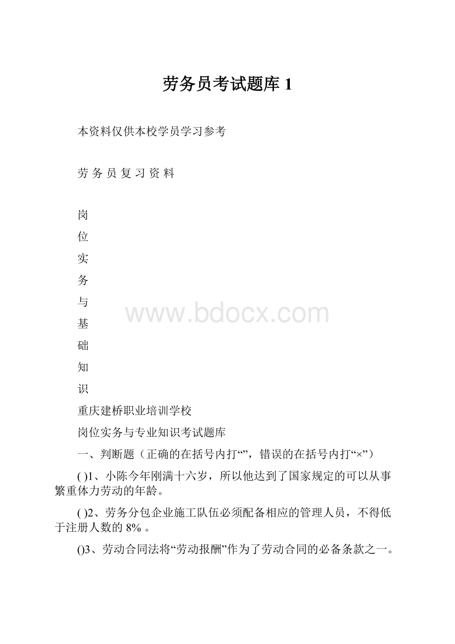 劳务员考试题库1.docx_第1页