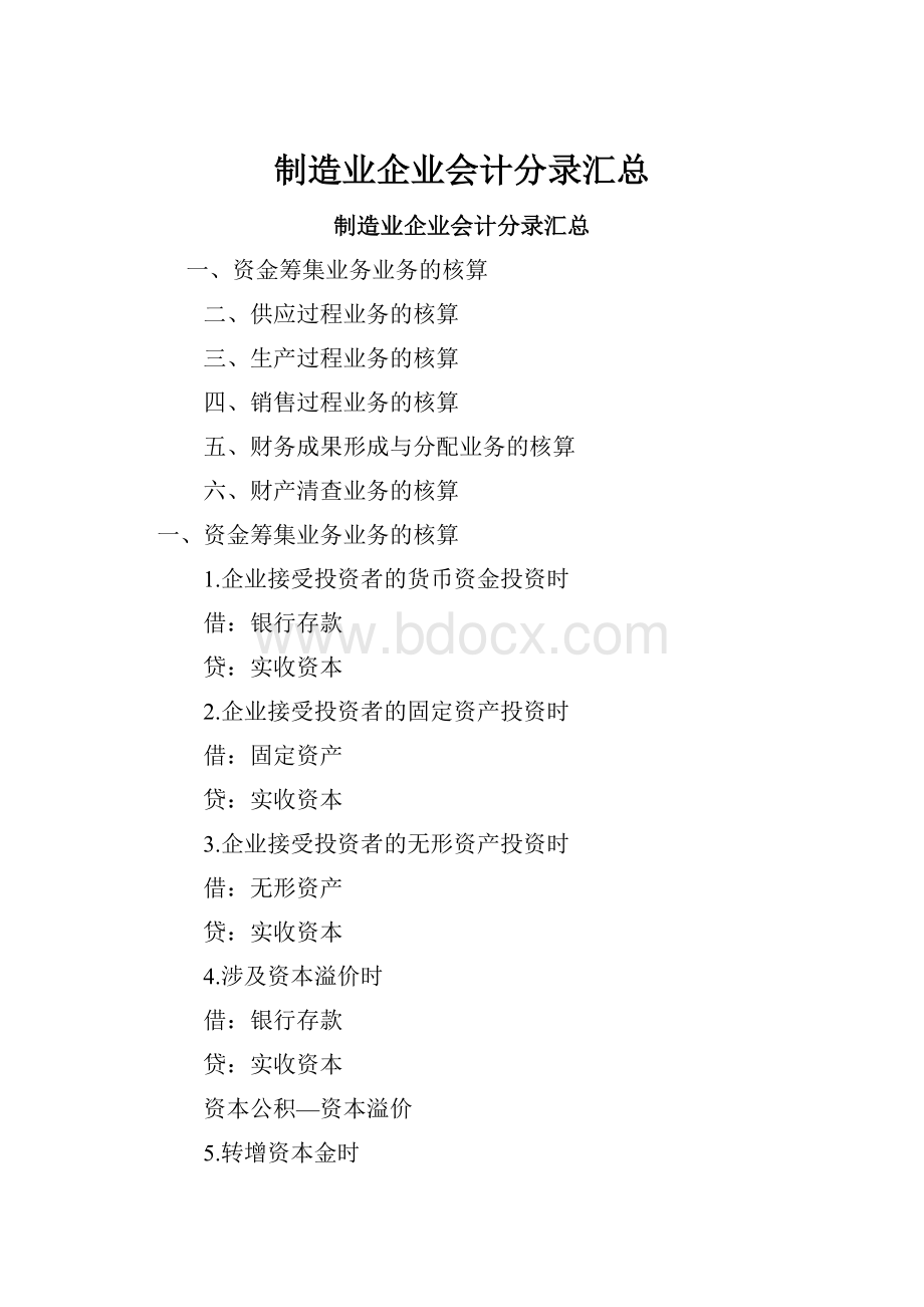 制造业企业会计分录汇总.docx