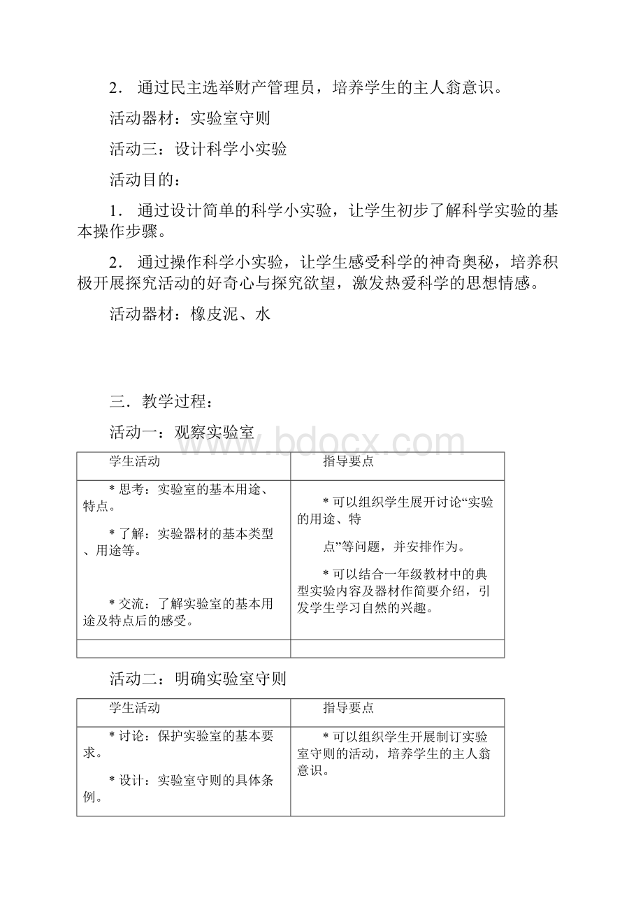 上海小学自然学科科教版备课一年级上.docx_第2页