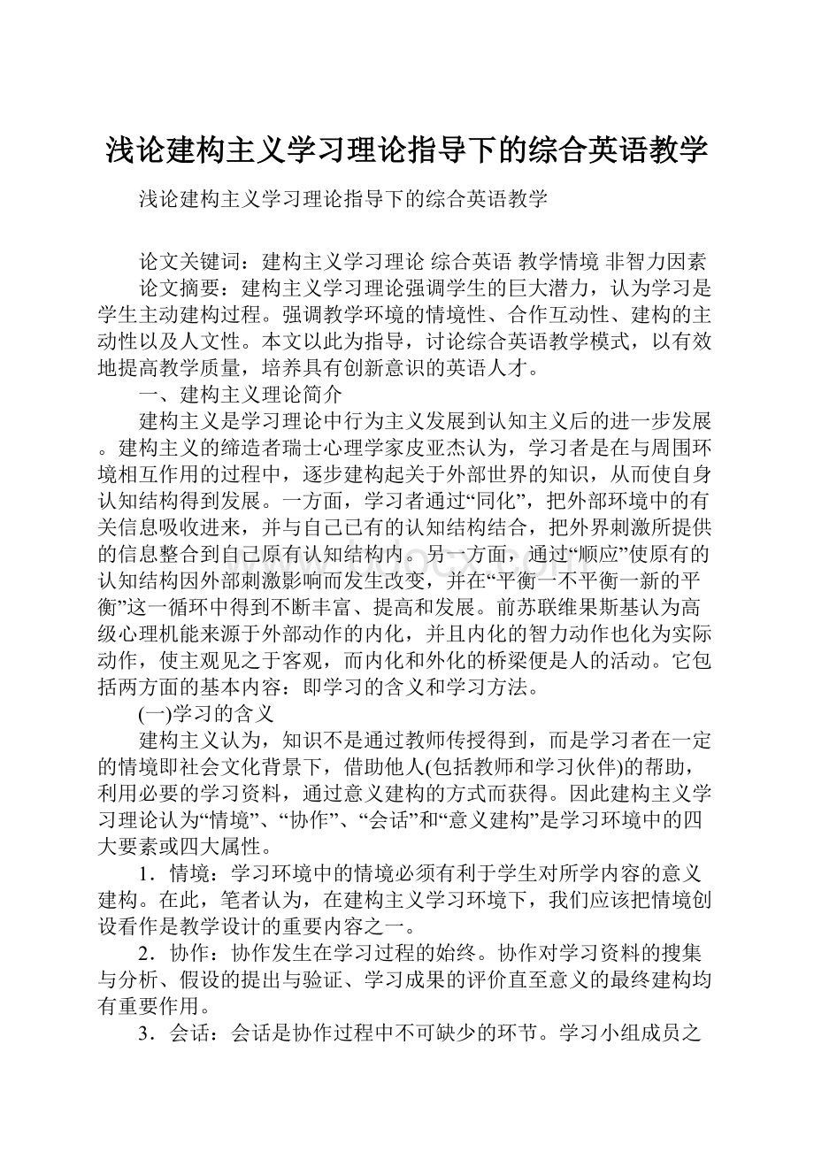 浅论建构主义学习理论指导下的综合英语教学.docx