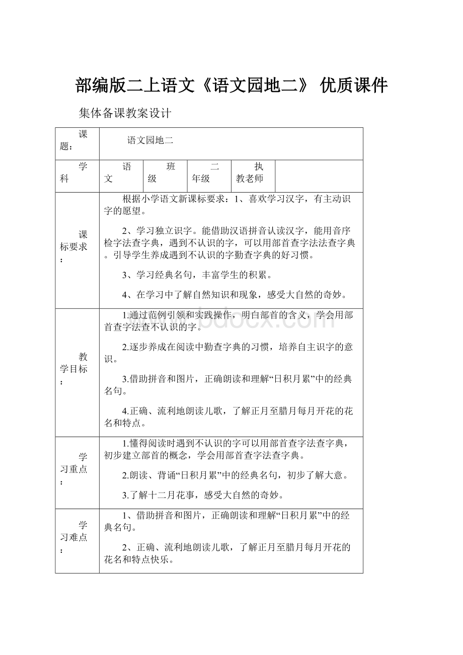 部编版二上语文《语文园地二》 优质课件.docx