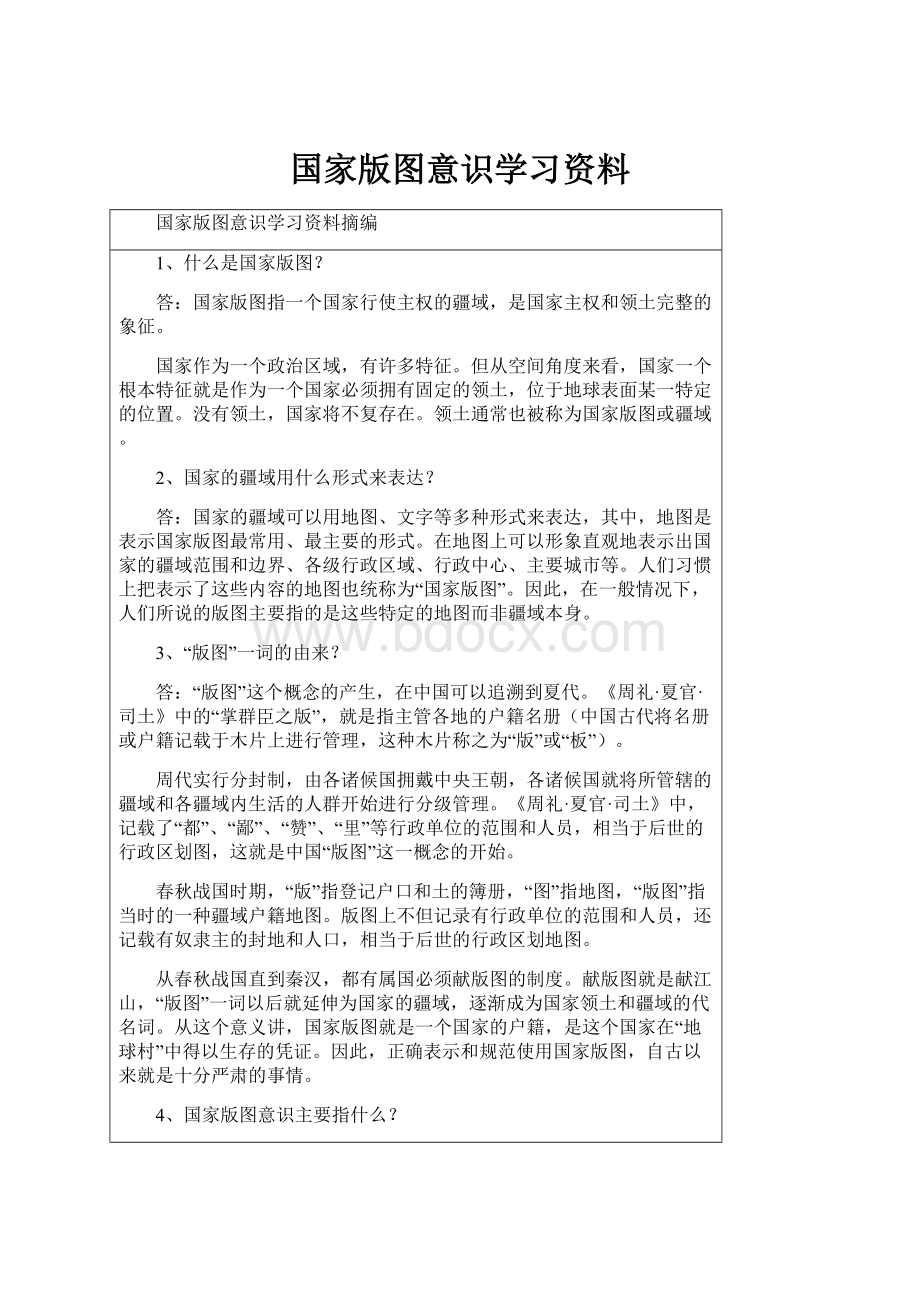 国家版图意识学习资料.docx_第1页