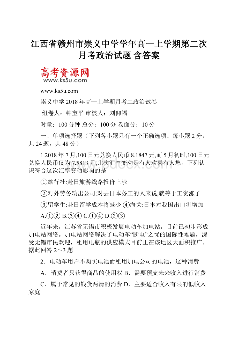 江西省赣州市崇义中学学年高一上学期第二次月考政治试题 含答案.docx