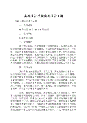 实习报告 法院实习报告4篇.docx