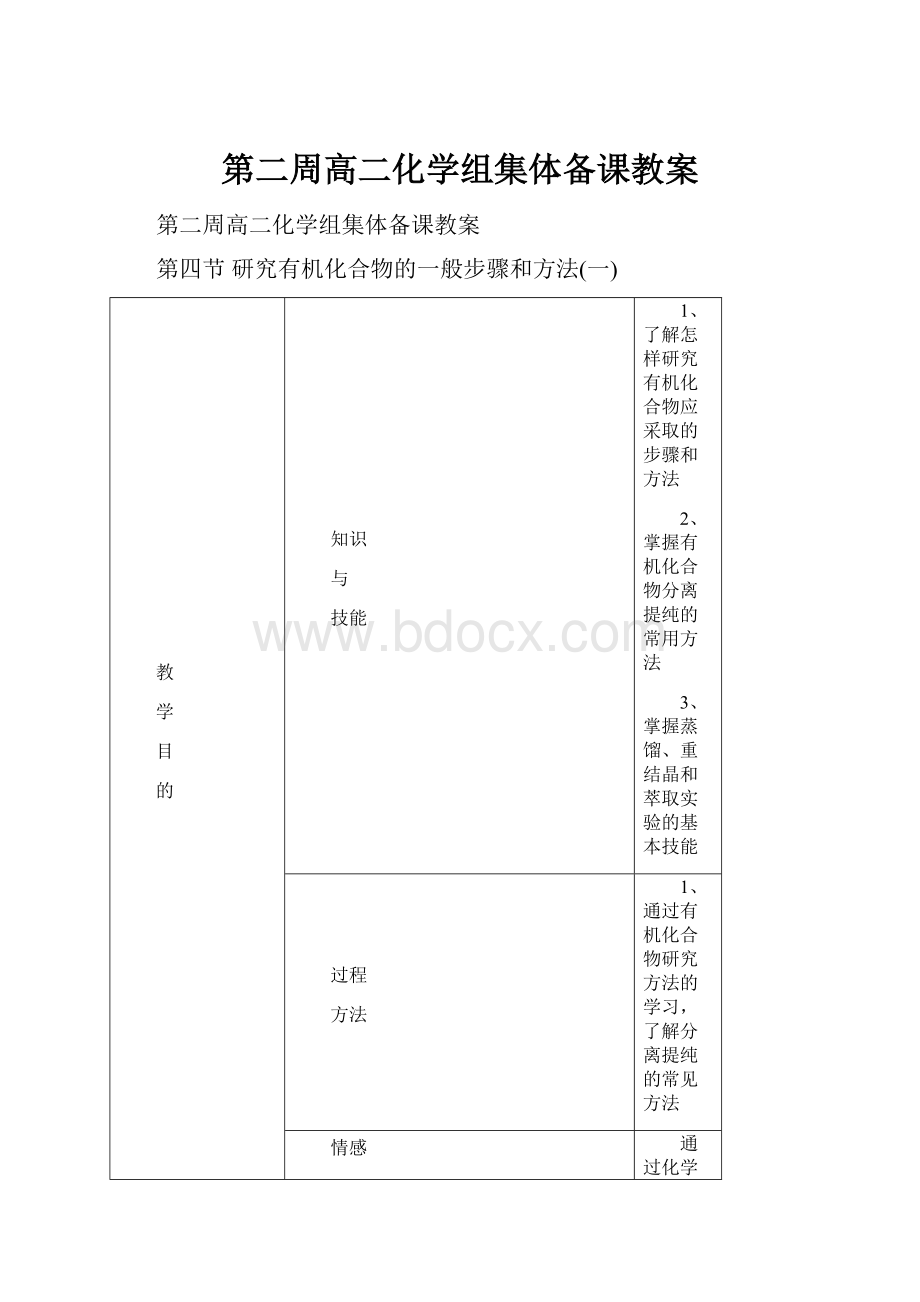 第二周高二化学组集体备课教案.docx