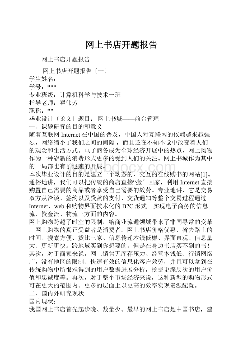 网上书店开题报告.docx