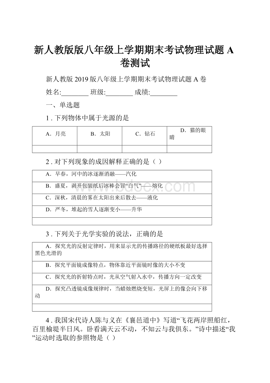 新人教版版八年级上学期期末考试物理试题A卷测试.docx