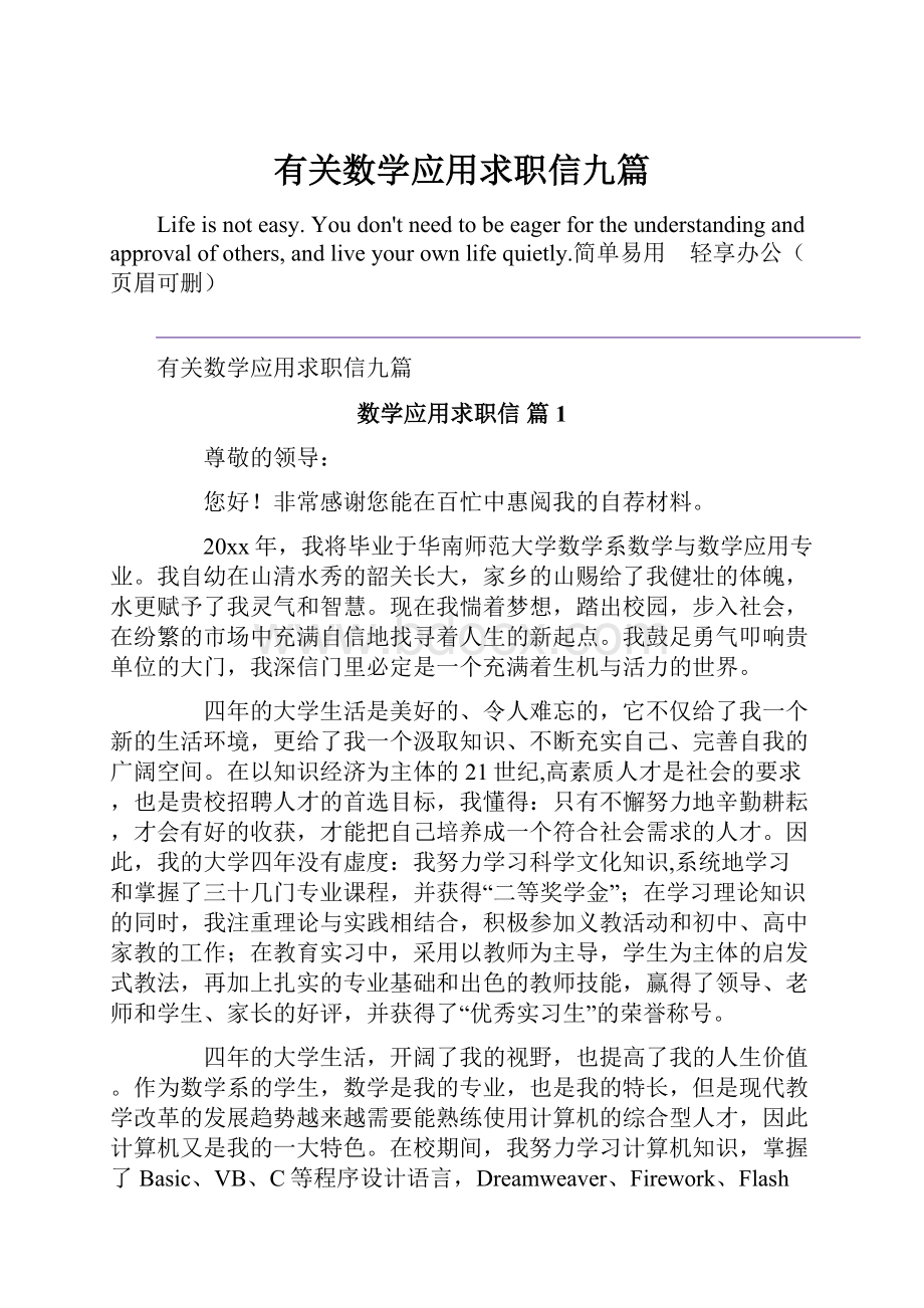 有关数学应用求职信九篇.docx