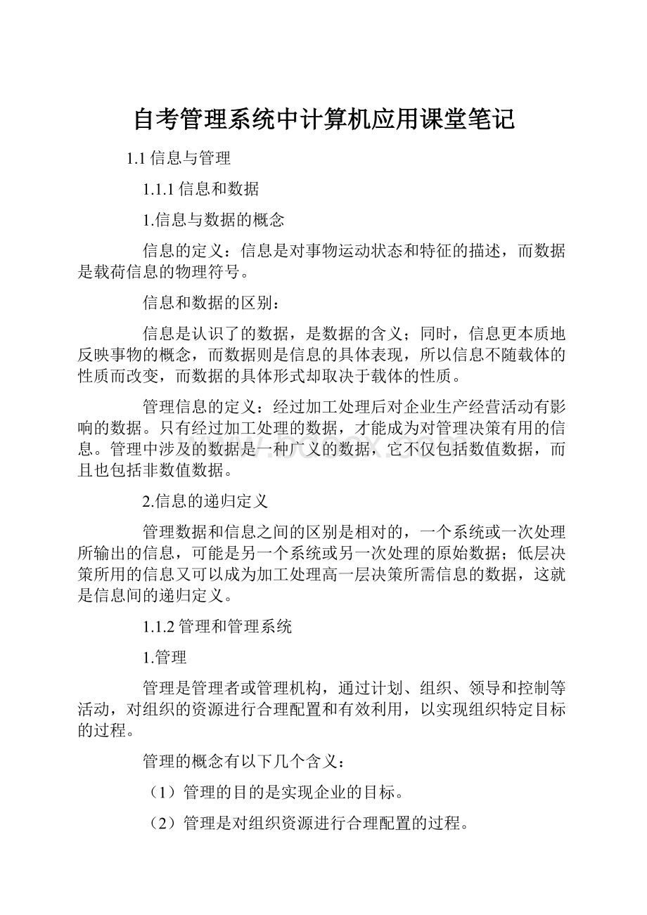 自考管理系统中计算机应用课堂笔记.docx_第1页