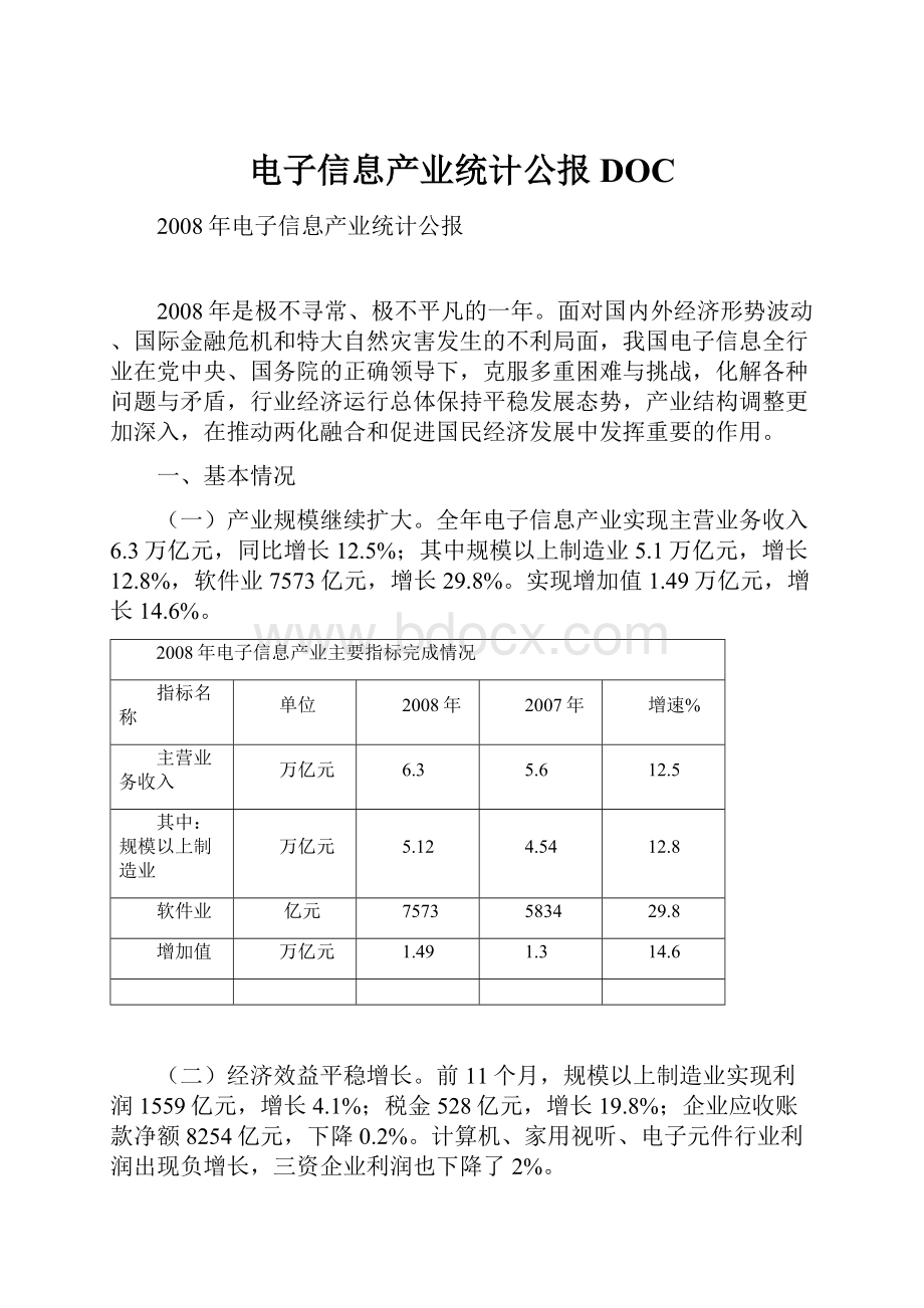 电子信息产业统计公报DOC.docx