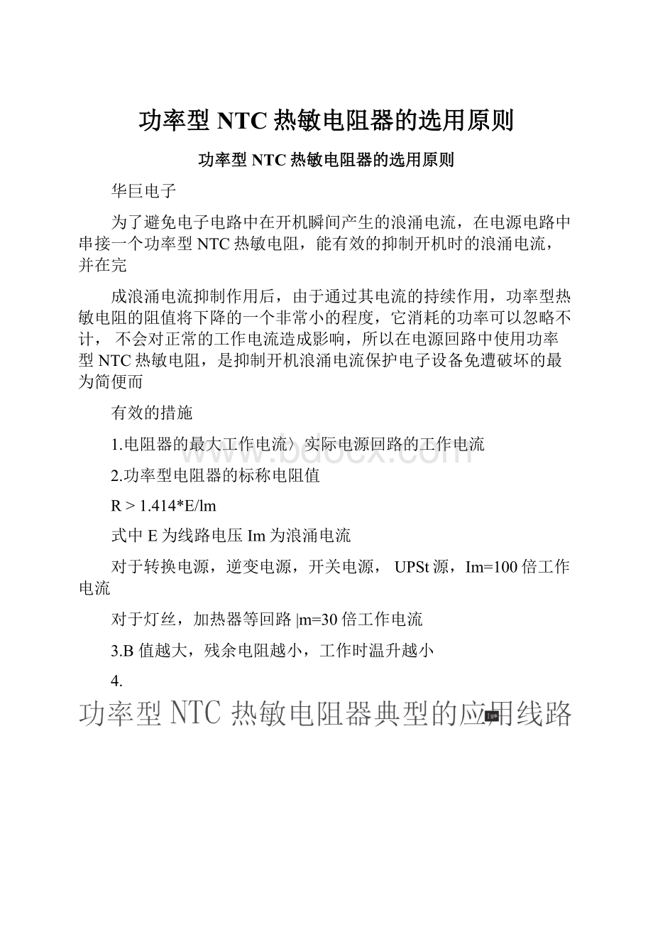 功率型NTC热敏电阻器的选用原则.docx