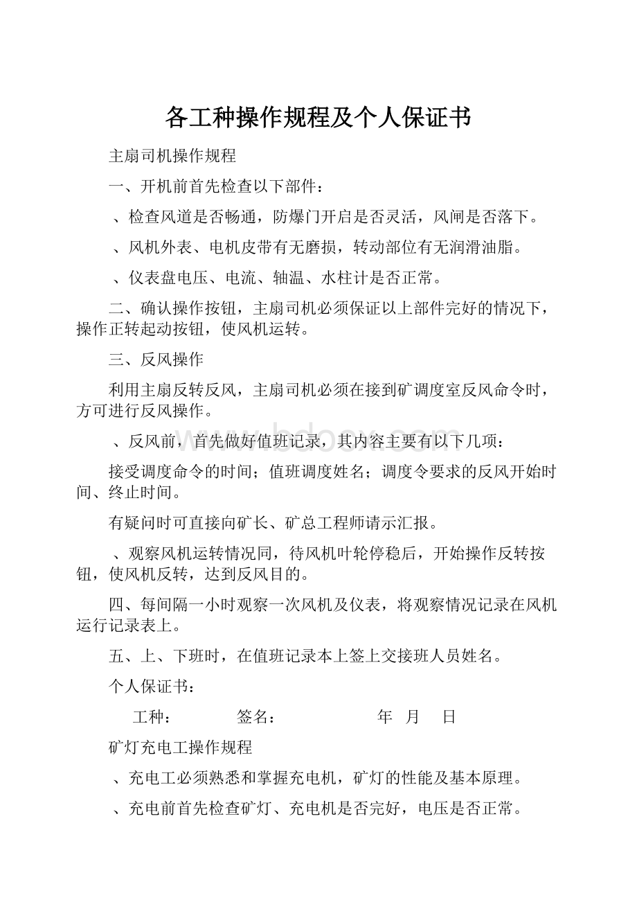 各工种操作规程及个人保证书.docx_第1页