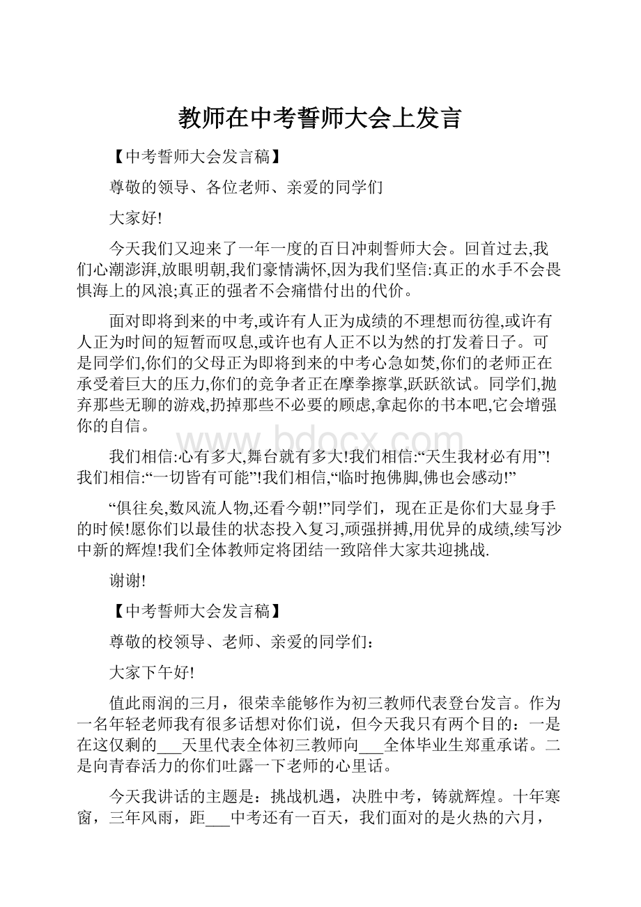 教师在中考誓师大会上发言.docx