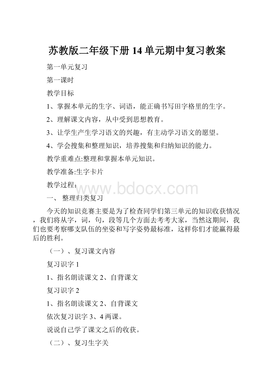 苏教版二年级下册14单元期中复习教案.docx