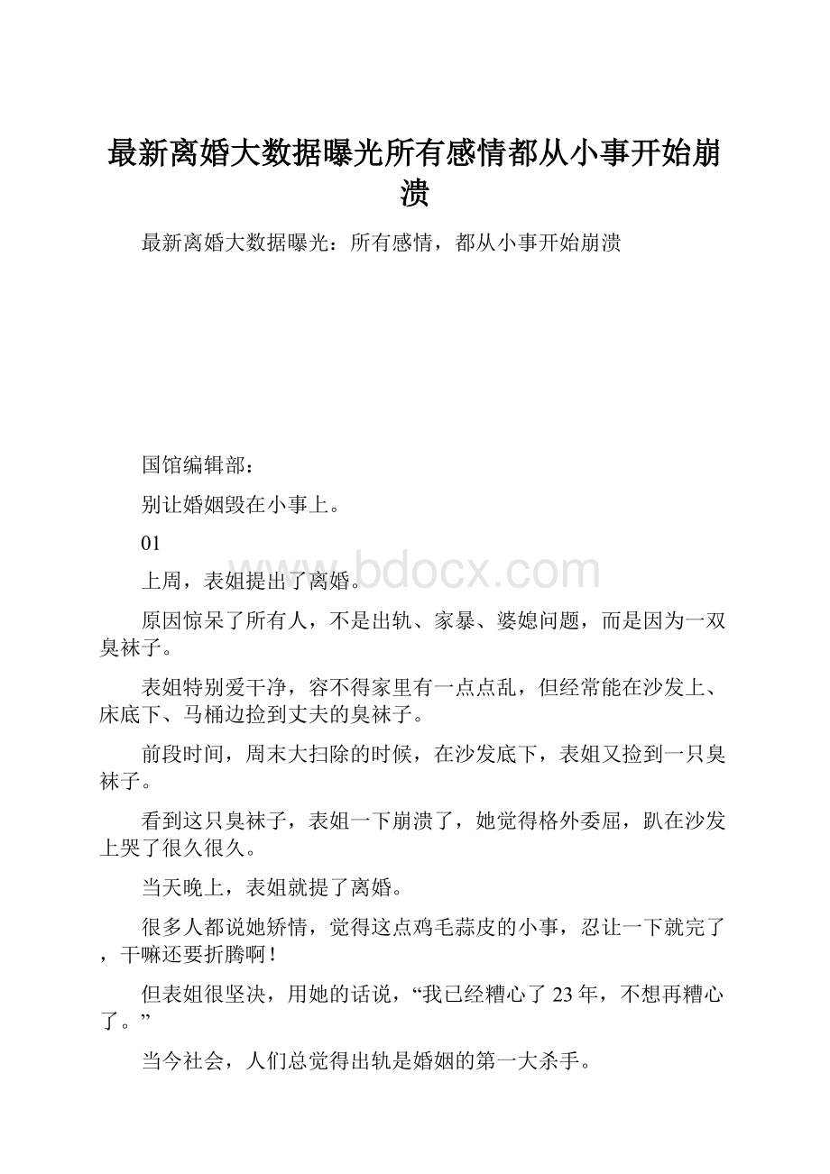 最新离婚大数据曝光所有感情都从小事开始崩溃.docx_第1页