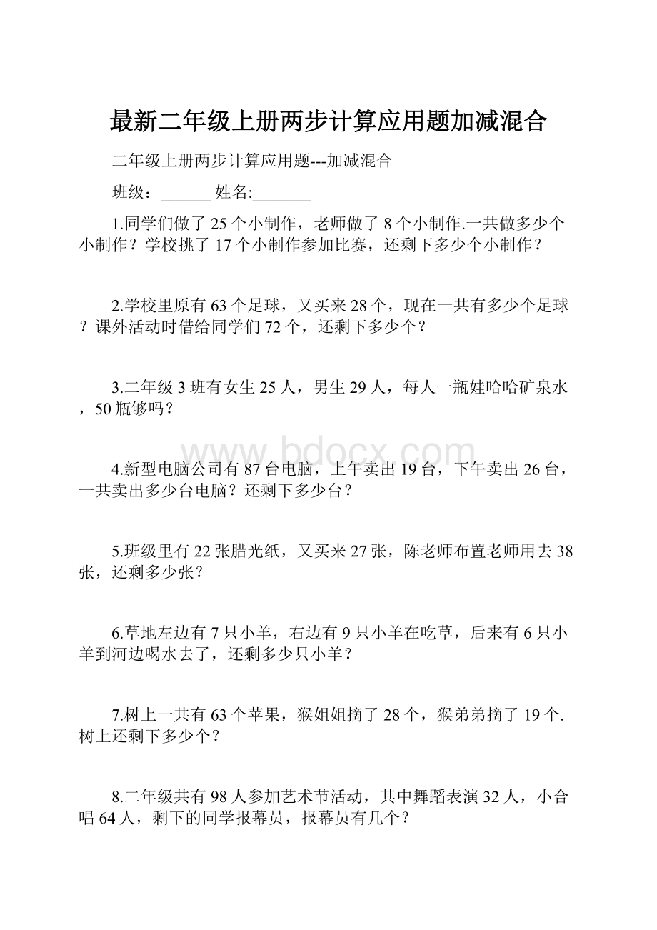 最新二年级上册两步计算应用题加减混合.docx_第1页