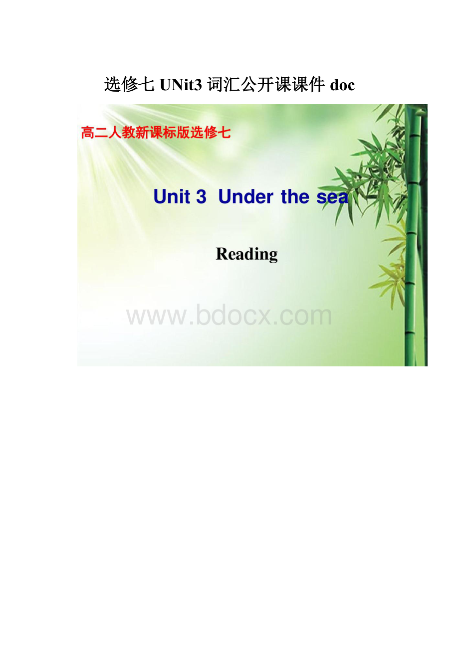 选修七UNit3词汇公开课课件doc.docx