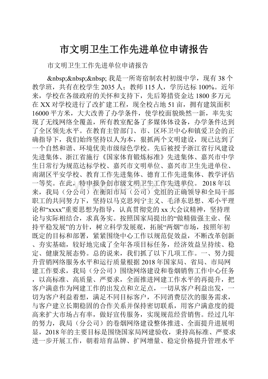 市文明卫生工作先进单位申请报告.docx