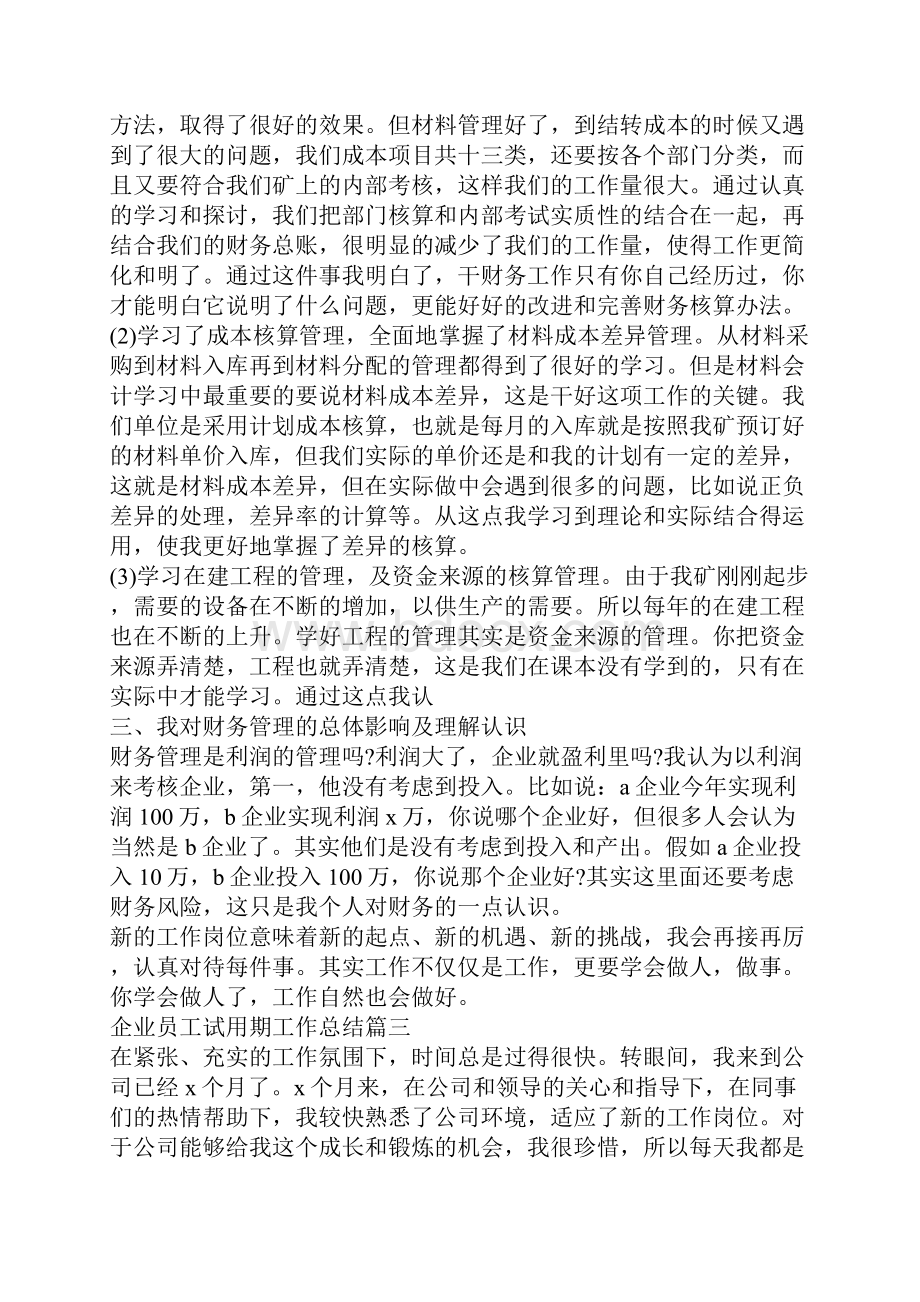 企业员工试用期工作总结5篇.docx_第3页