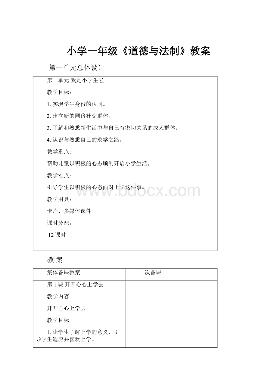 小学一年级《道德与法制》教案.docx