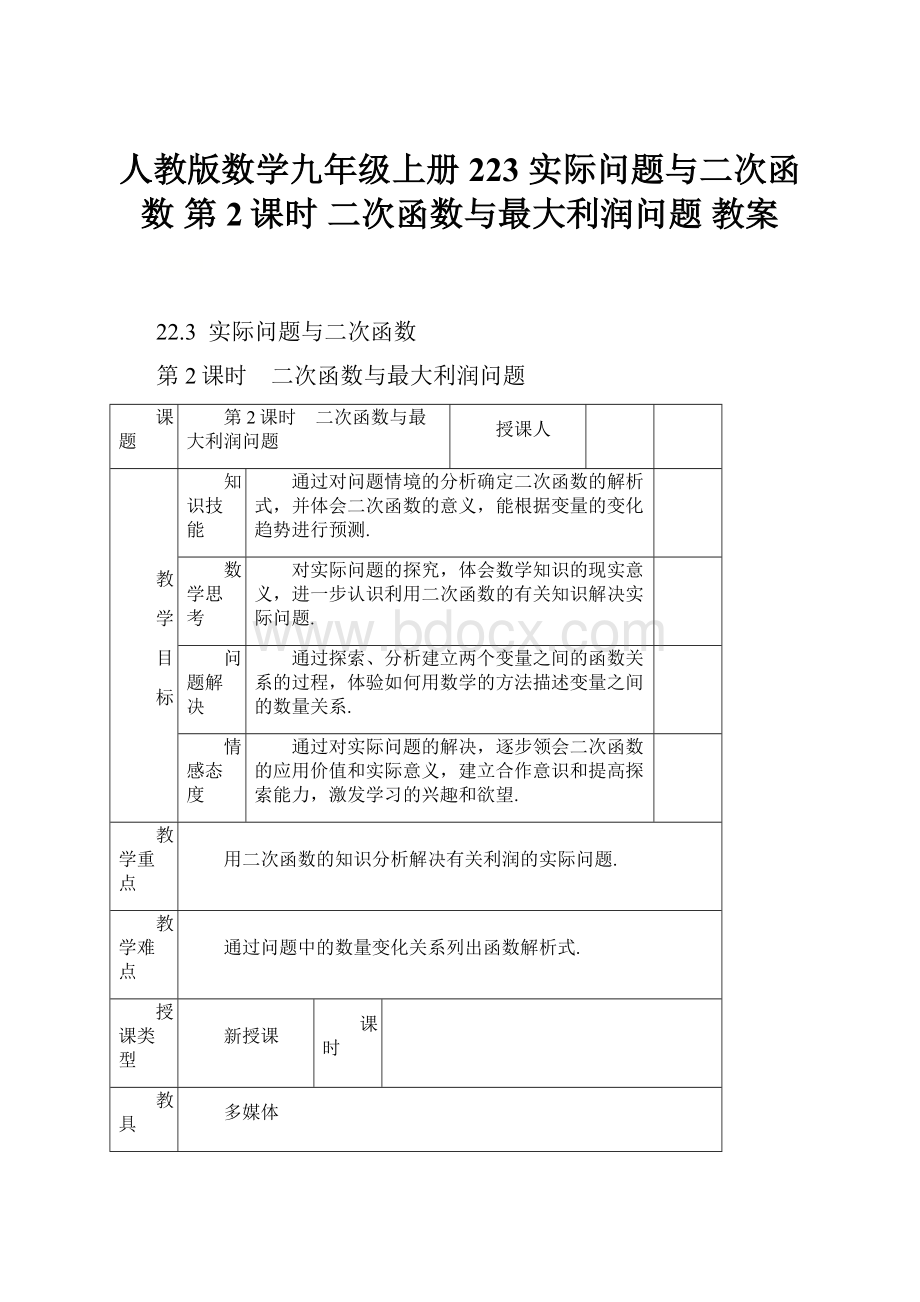 人教版数学九年级上册223 实际问题与二次函数第2课时二次函数与最大利润问题教案.docx