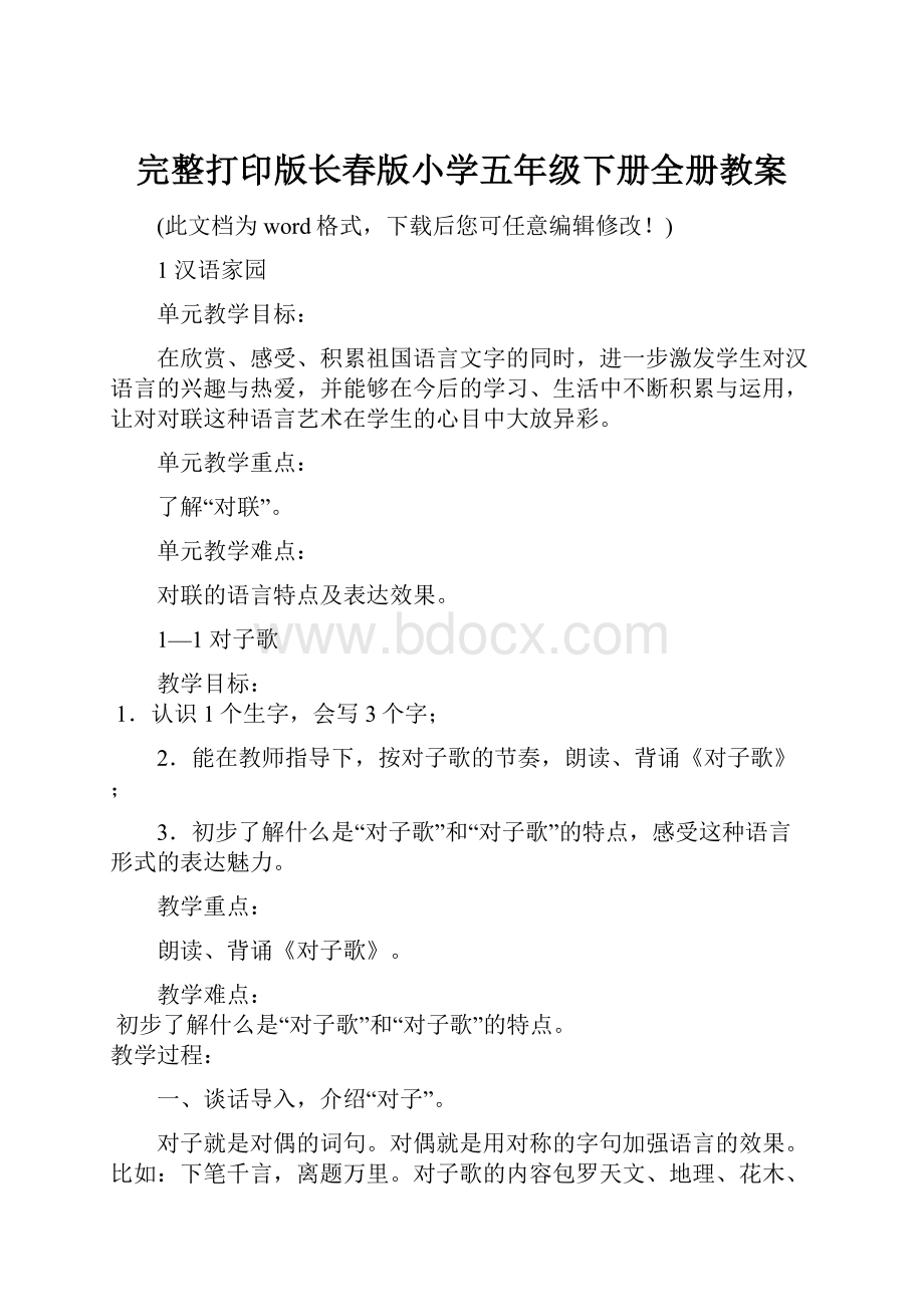 完整打印版长春版小学五年级下册全册教案.docx