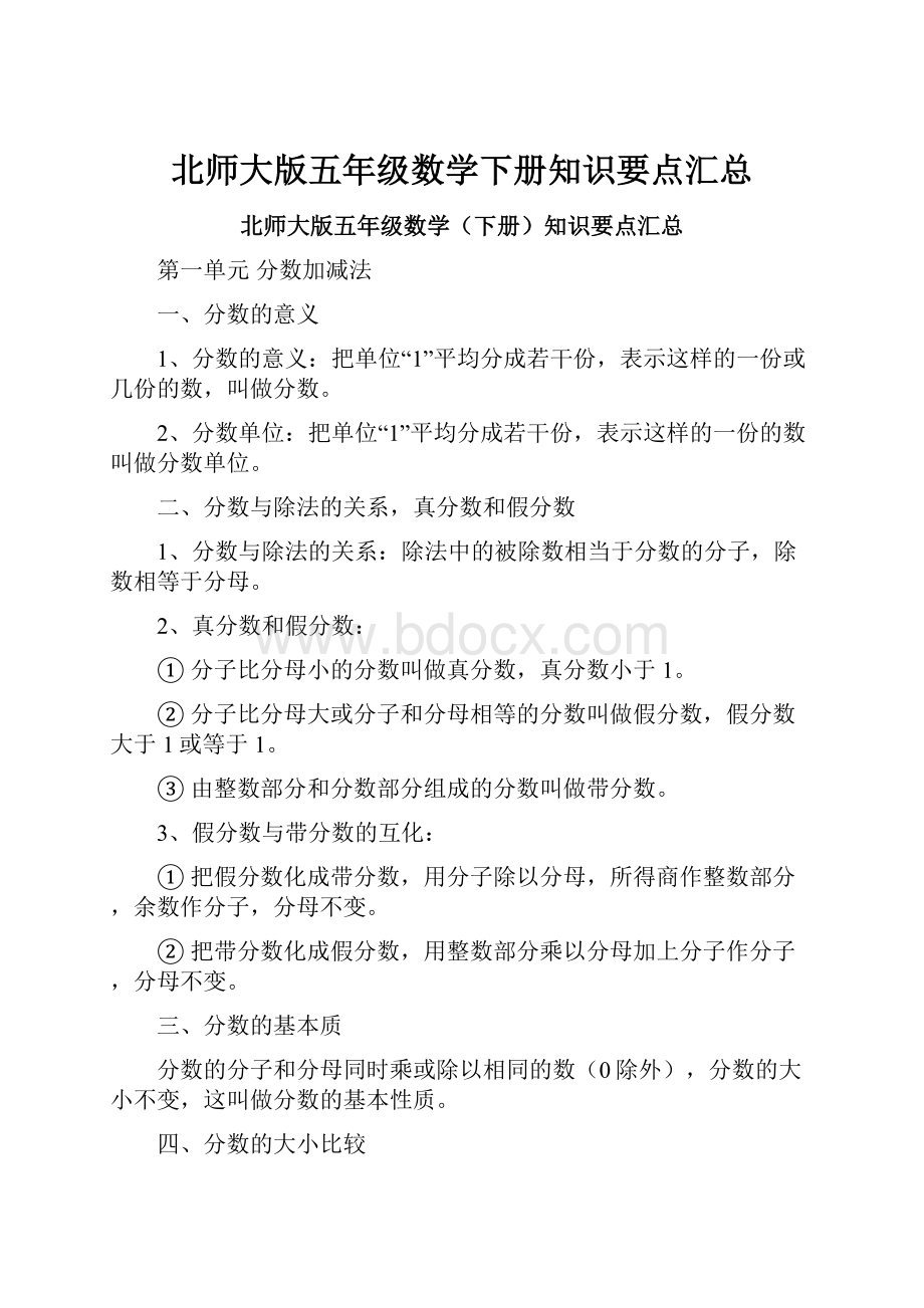 北师大版五年级数学下册知识要点汇总.docx