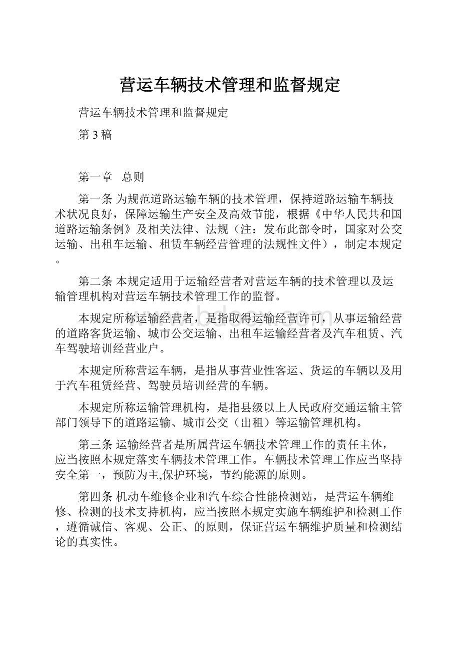 营运车辆技术管理和监督规定.docx