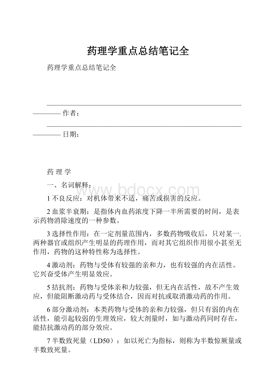 药理学重点总结笔记全.docx