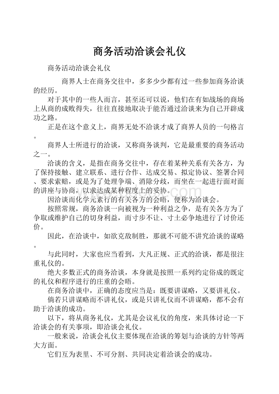 商务活动洽谈会礼仪.docx